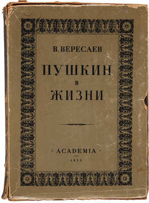 Вересаев В. Пушкин в жизни. В 2 ч. Ч. 1-2. М.-Л.: Academia, 1932.